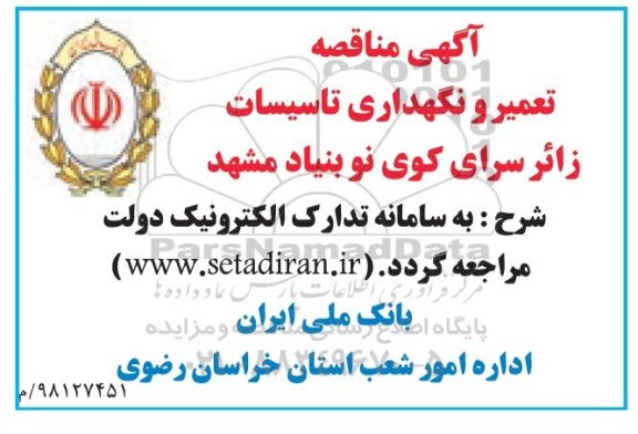 مناقصه، مناقصه تعمیر و نگهداری تاسیسات زائرسرای کوی نوبنیاد