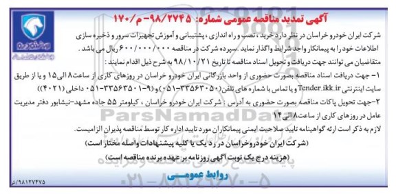 تمدید مناقصه، مناقصه خرید، نصب، راه اندازی، پشتیبانی و آموزش تجهیزات سرور و ذخیره سازی اطلاعات