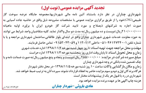 تجدید مزایده, تجدید مزایده جایگاه عرضه سوخت گاز طبیعی CNG