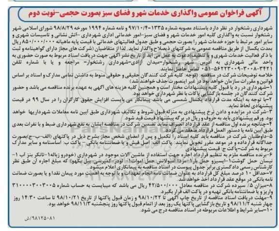 فراخوان عمومی واگذاری خدمات شهر و فضای سبز بصورت حجمی