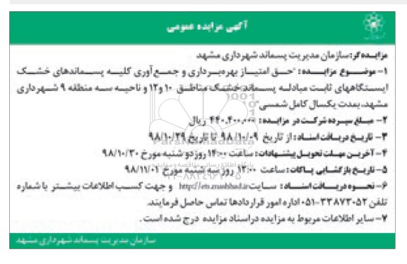 مزایده ، مزایده حق امتیاز بهره برداری و جمع آوری کلیه پسماندهای خشک- 98.10.16