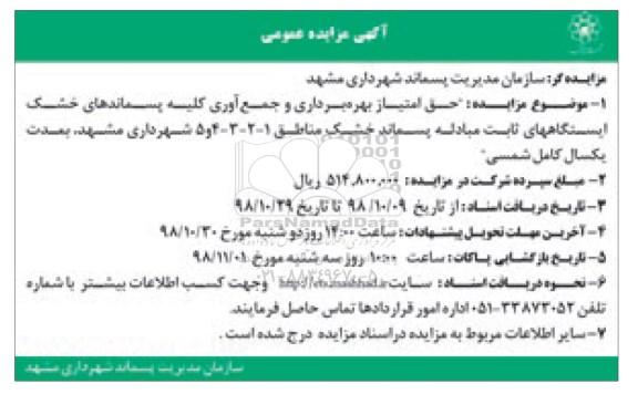 مزایده ، مزایده حق امتیاز بهره برداری و جمع آوری کلیه پسماندهای خشک- 98.10.16
