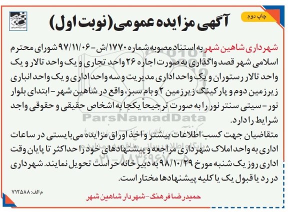 مزایده ، مزایده واگذاری به صورت اجاره 26 واحد تجاری و ...- نوبت اول چاپ دوم