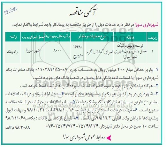 مناقصه , مناقصه توسعه و بهبود شبکه حمل و نقل درون شهری- نوبت دوم 