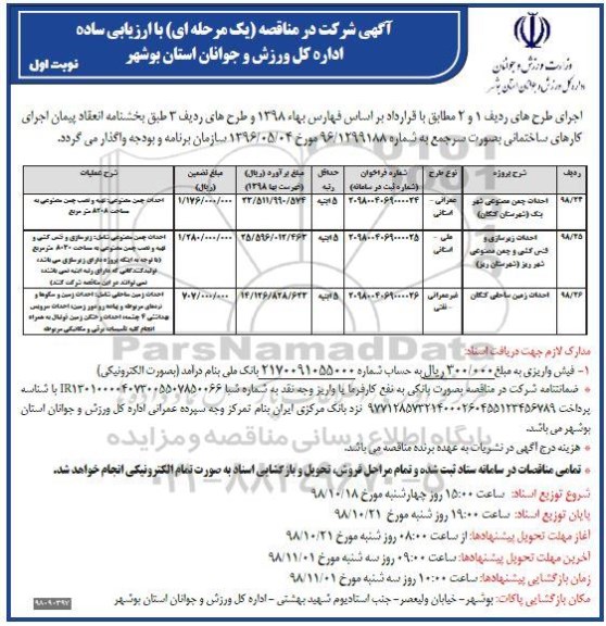 مناقصه احداث چمن مصنوعی و ...