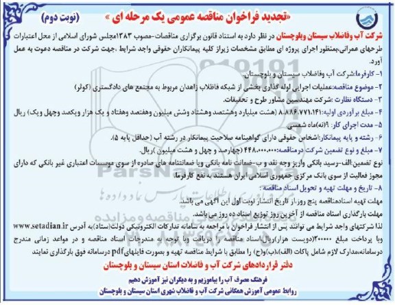 تجدید مناقصه، تجدید مناقصه عملیات اجرایی لوله گذاری بخشی از شبکه فاضلاب  نوبت دوم 