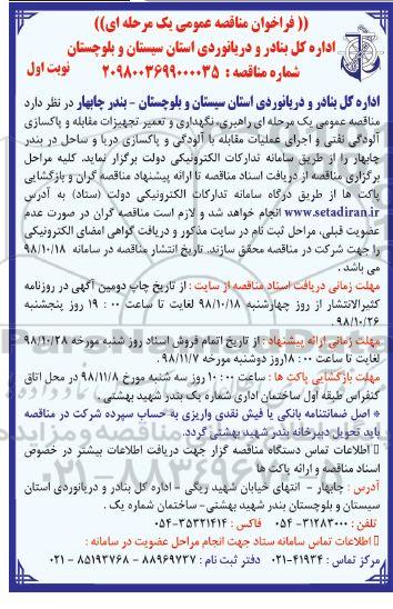 فراخوان مناقصه عمومی , مناقصه راهبری، نگهداری و تعمیر تجهیزات