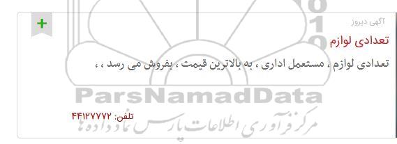 مزایده تعدادی لوازم ، مستعمل اداری