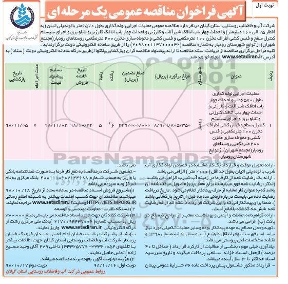 فراخوان مناقصه عمومی , فراخوان مناقصه عملیات اجرایی لوله گذاری به طول 6570 متر با لوله پلی اتیلن...