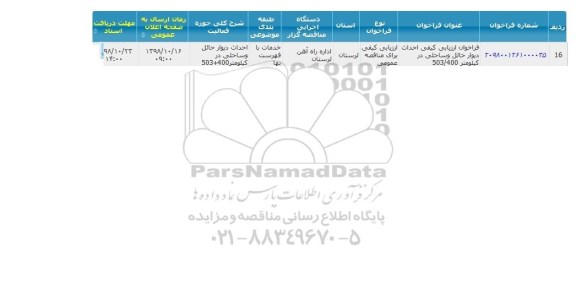 فراخوان ارزیابی کیفی احداث دیوار حائل و ساحلی
