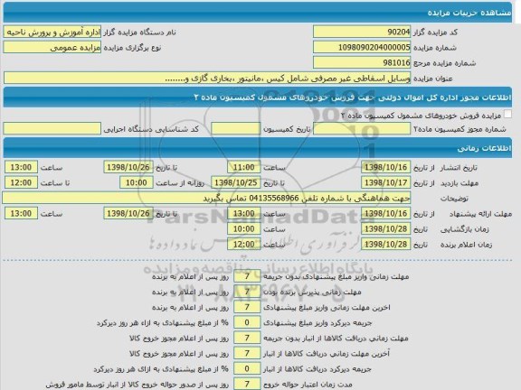 مزایده, مزایده وسایل اسقاطی غیر مصرفی شامل کیس، مانیتور، بخاری گازی و...