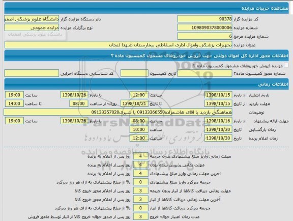 مزایده ، مزایده تجهیزات پزشکی و اموال اداری اسقاطی