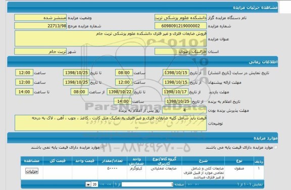 مزایده، مزایده فروش ضایعات فلزی و غیر فلزی