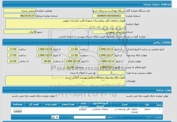 مزایده, مزایده فروش ضایعات آهن