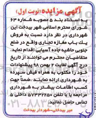مزایده , مزایده فروش یکباب مغازه تجاری نوبت اول