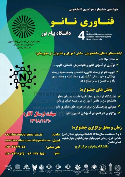 چهارمین همایش جشنواره سراسری دانشجویی فناوری نانو 