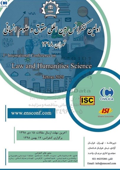 اولین کنفرانس بین المللی حقوق و علوم انسانی
