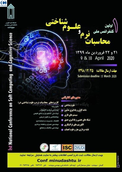 اولین کنفرانس محاسبات نرم و علوم شناختی