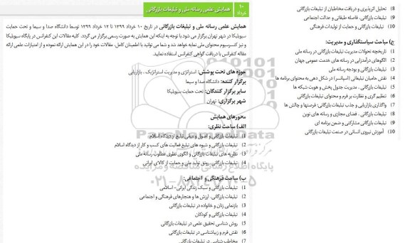 همایش علمی رسانه ملی و تبلیغات بازرگانی