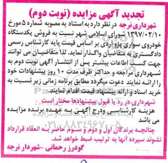 تجدید مزایده، تجدید مزایده فروش یک دستگاه خودروی سواری پژو آردی - نوبت دوم