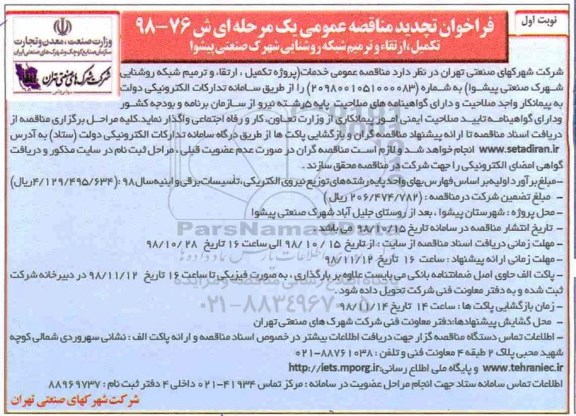 تجدید مناقصه، تجدید مناقصه تکمیل ارتقا و ترمیم شبکه روشنایی شهرک صنعتی