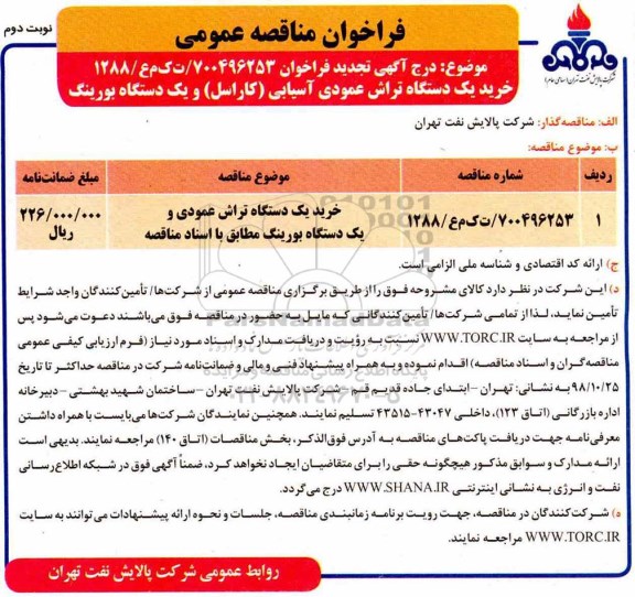 مناقصه , مناقصه خرید یک دستگاه تراش عمودی آسیایی کاراسل و ... - نوبت دوم 