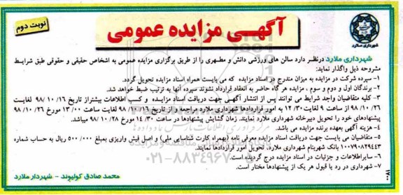 مزایده عمومی ,  مزایده واگذاری سالن های ورزشی دانش و مطهری  - نوبت دوم 