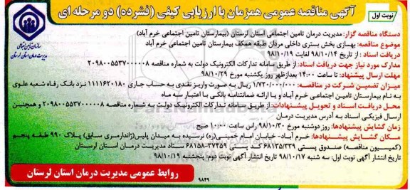 آگهی مناقصه عمومی , مناقصه بهسازی بخش بستری داخلی مردان