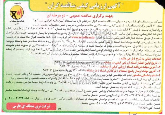 مناقصه طراحی، خرید و حمل تجهیزات، نصب، تست و راه اندازی توسعه 5 فیدر 63 کیلوولت