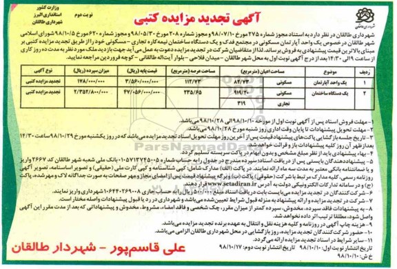 مزایده مزایده فروش یک واحد آپارتمان مسکونی و تجاری نوبت دوم