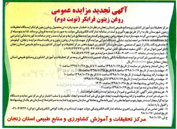 تجدید آگهی مزایده عمومی ، مزایده روغن زیتون فرابکر نوبت دوم