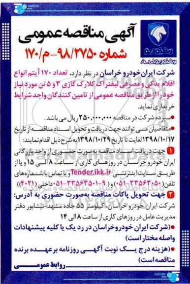 مناقصه ، مناقصه خرید تعداد 170 آیتم انواع اقلام یدکی و مصرفی لیفتراک کلارک گازی