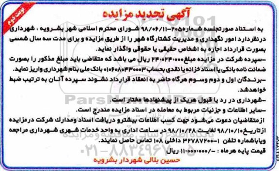 تجدید مزایده، تجدید مزایده امور نگهداری و مدیریت کشتارگاه نوبت دوم
