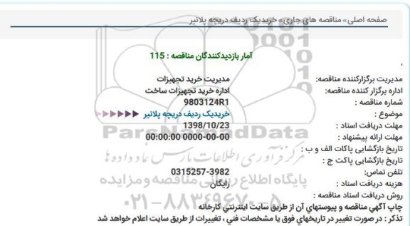مناقصه خرید یک ردیف دریچه پلانیر 