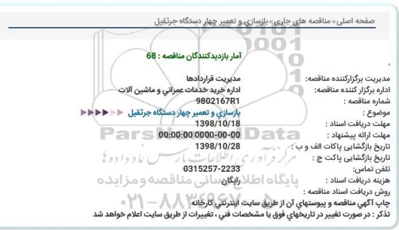 مناقصه بازسازی و تعمیر چهار دستگاه جرثقیل 