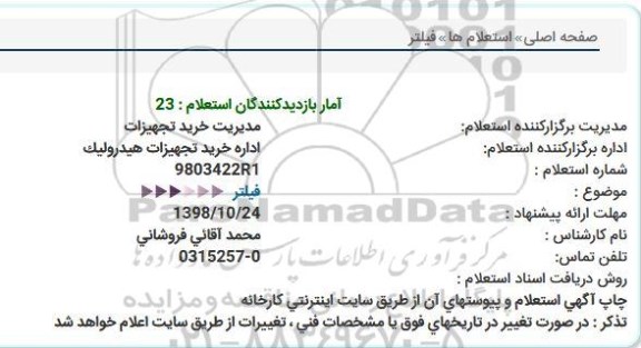 استعلام, استعلام فیلتر  