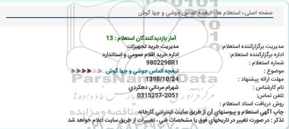 استعلام, استعلام تیغچه الماس جوشی و چها گوش  