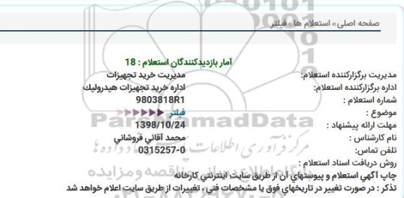 استعلام , استعلام فیلتر 