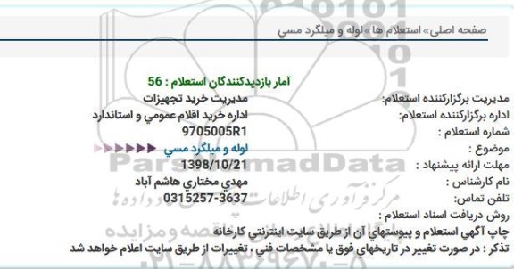 استعلام, استعلام لوله و میلگرد مسی  