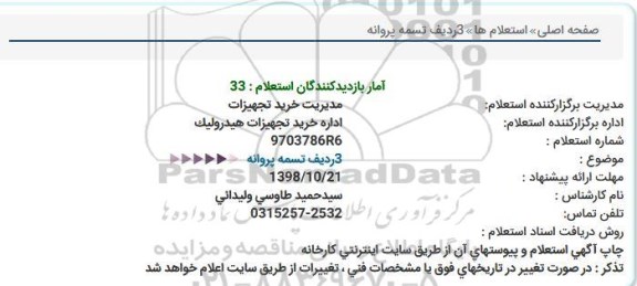 استعلام ، استعلام 3 ردیف تسمه پروانه 