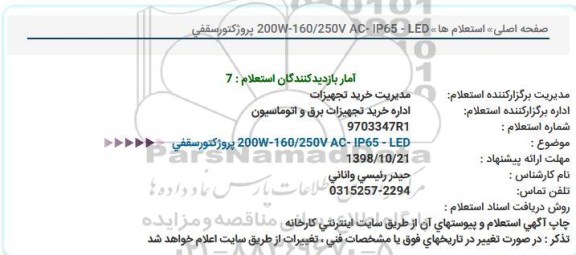 استعلام ، استعلام  LED 200 - IP65 - 160/250 V AC -W پروژکتور سقفی