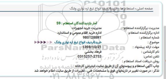 استعلام،استعلام خرید 4 ردیف انواع تیغ اره نواری و لنگ