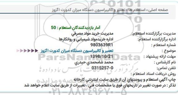 استعلام,استعلام تعمیر و کالیبراسیون دستگاه میزان کدورت اگزوز