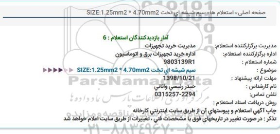 استعلام, استعلام سیم شیشه ای تخت