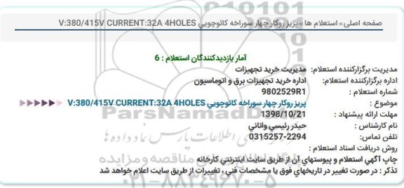استعلام, استعلام پریز روکار چهار سوراخه کائوچویی
