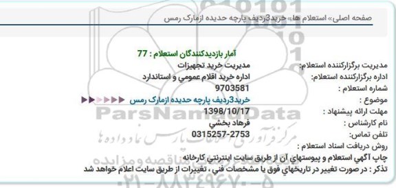 استعلام , استعلام خرید 3 ردیف پارچه حدیده از مارک رمس 