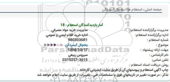 استعلام,استعلام یخچال آبسردکن 