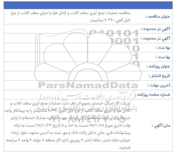 مناقصه عملیات جمع آوری سقف کاذب و کانال هوا