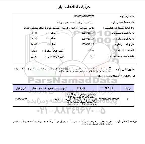 استعلام (( ایرانکد استفاده شده مشابه می باشد )))  اقلام  می باستی دارای استاندار و ساخت ایران باشد مشخصات اقلام در مدارک پیوستی می باشد 