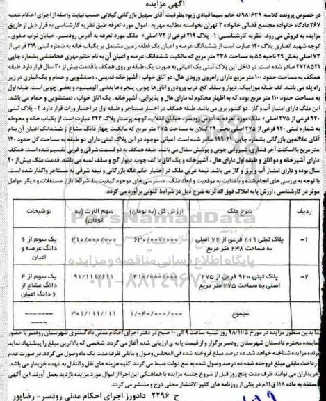 مزایده مزایده پلاک 219 فرعی از 72 اصلی